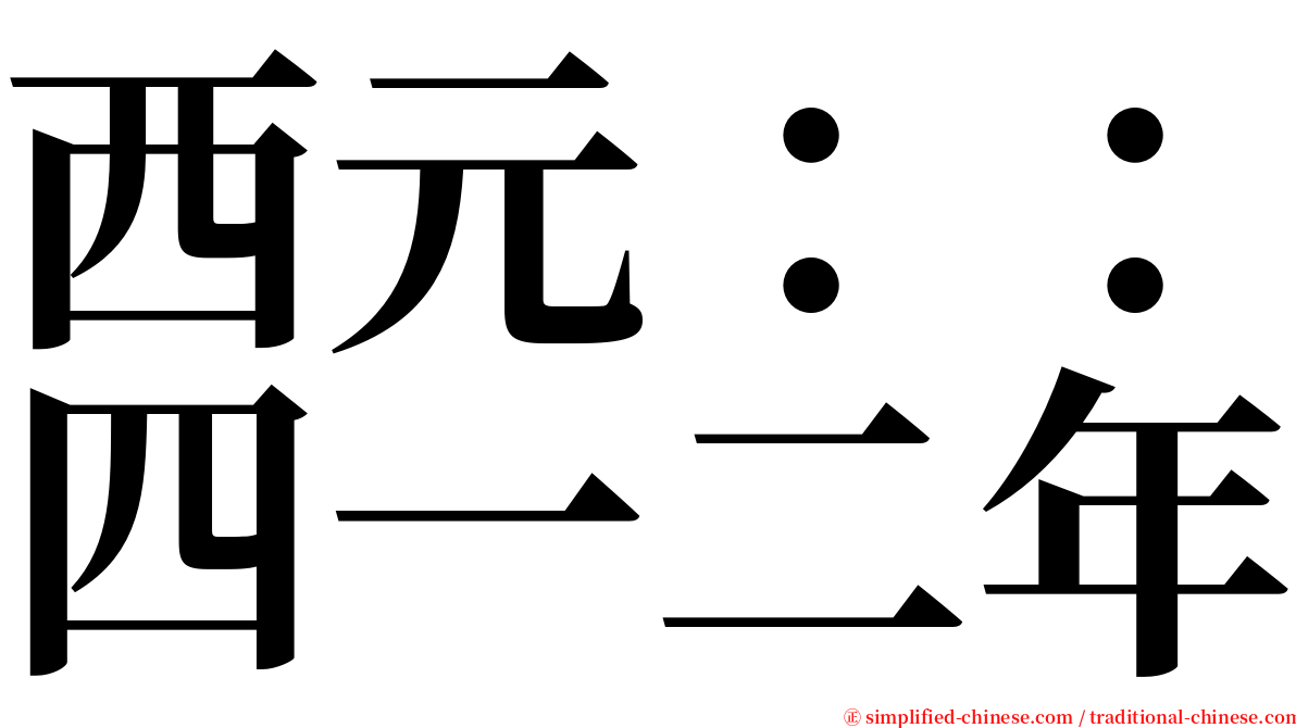 西元：：四一二年 serif font