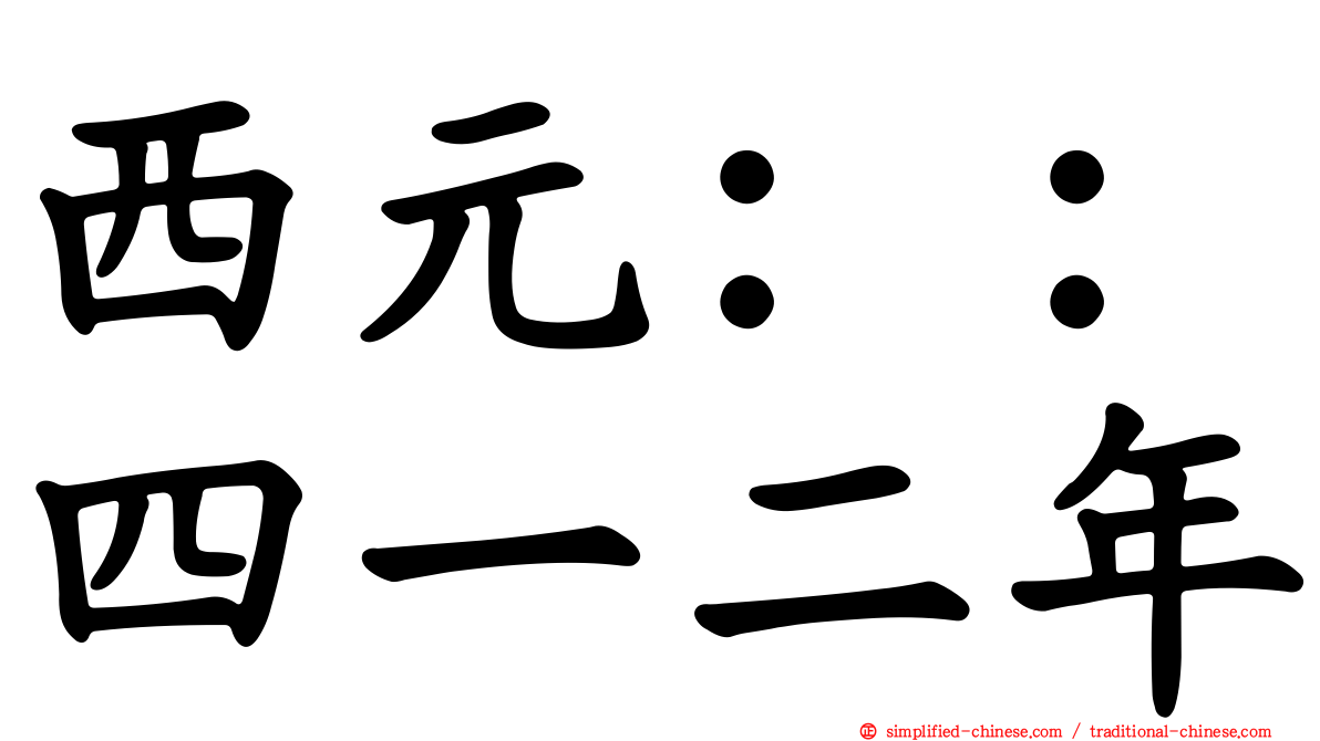 西元：：四一二年