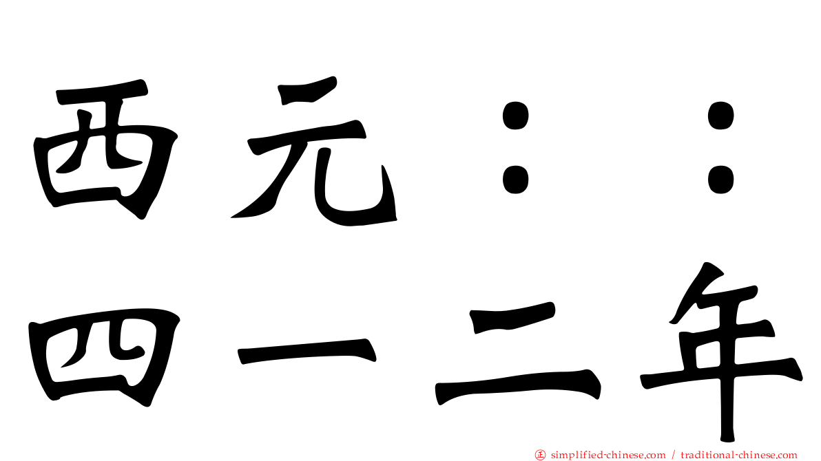 西元：：四一二年
