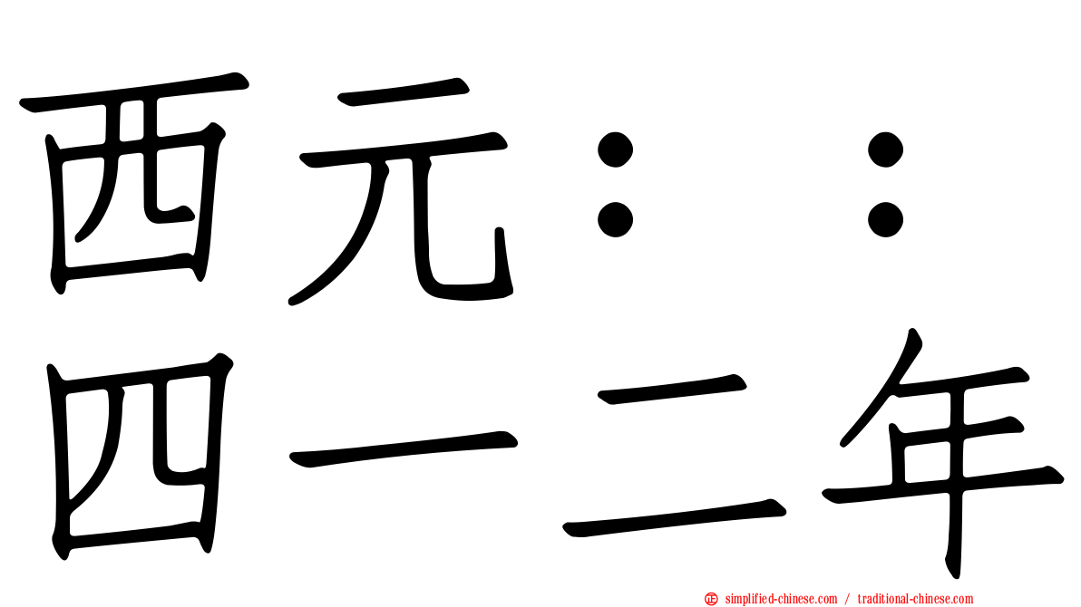 西元：：四一二年