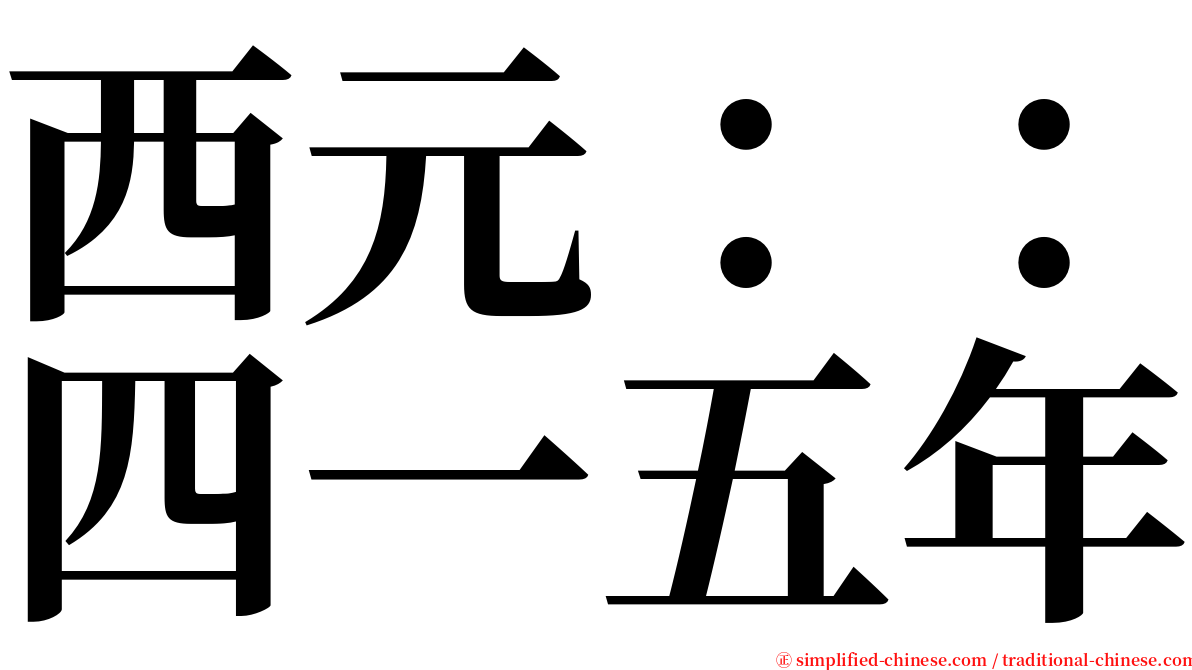 西元：：四一五年 serif font