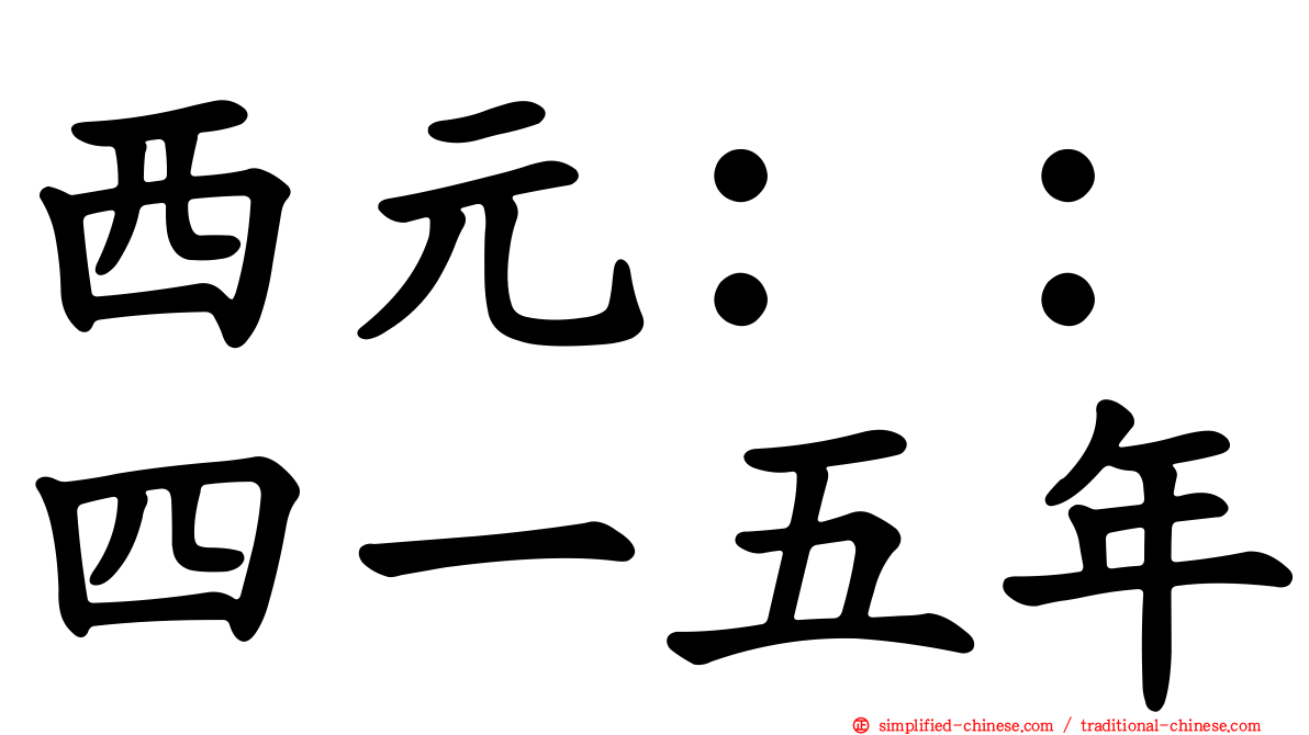 西元：：四一五年