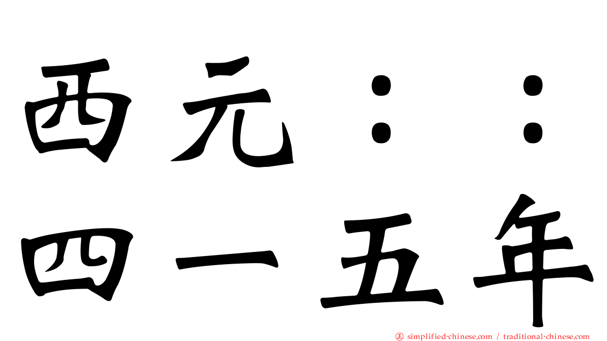 西元：：四一五年