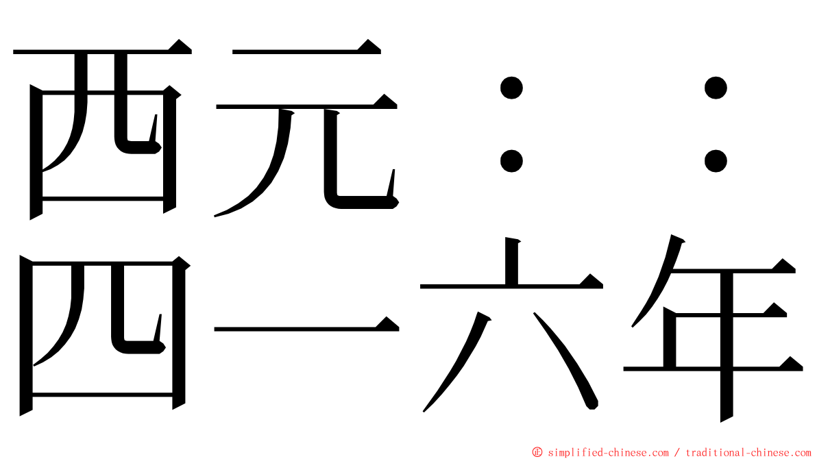 西元：：四一六年 ming font