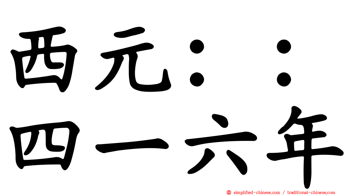 西元：：四一六年