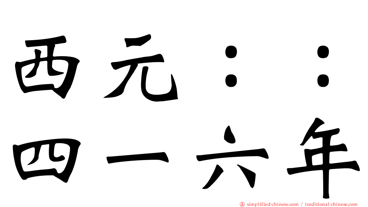 西元：：四一六年