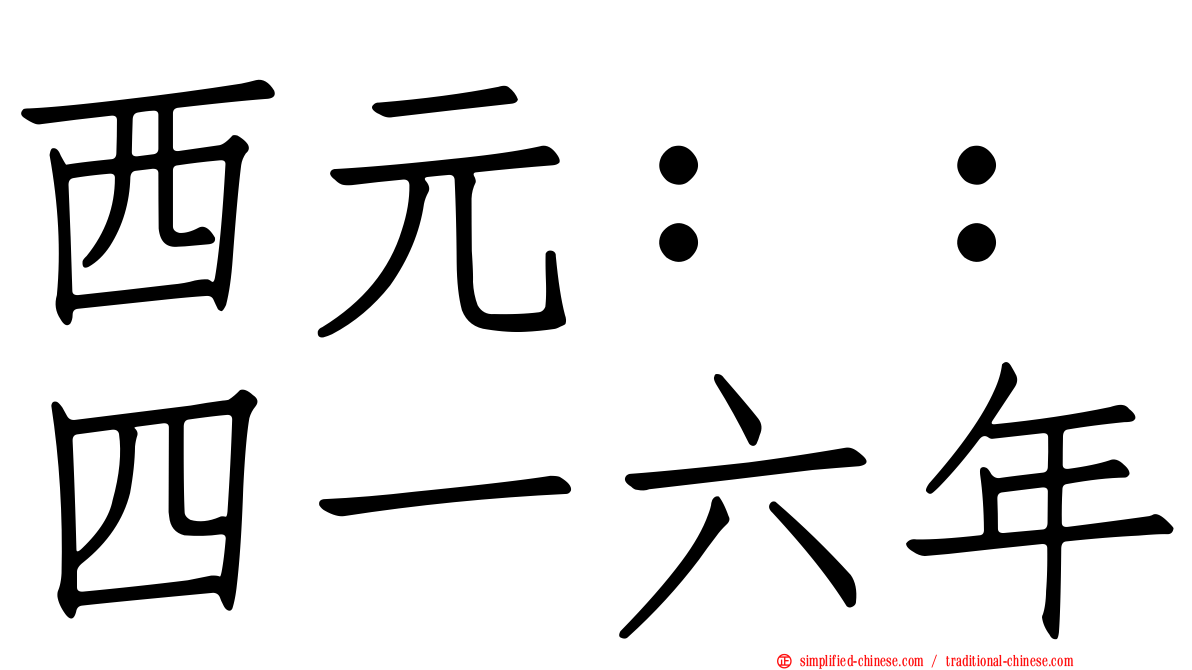 西元：：四一六年