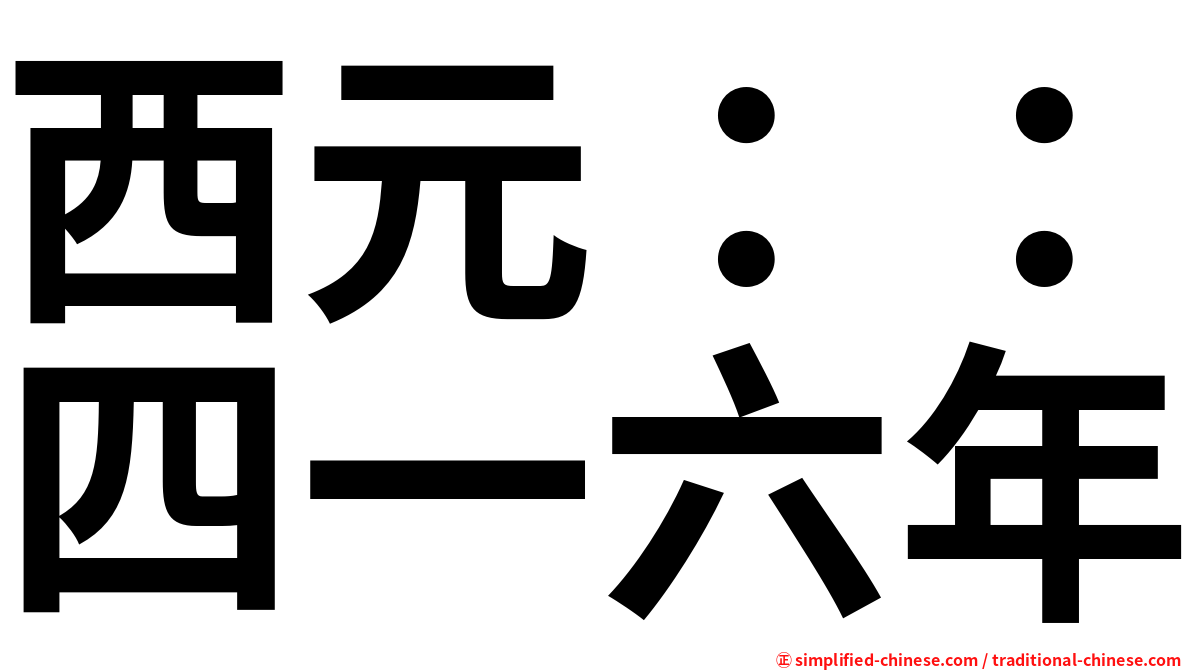 西元：：四一六年