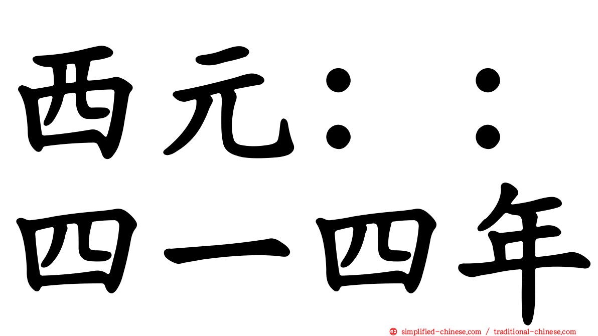 西元：：四一四年