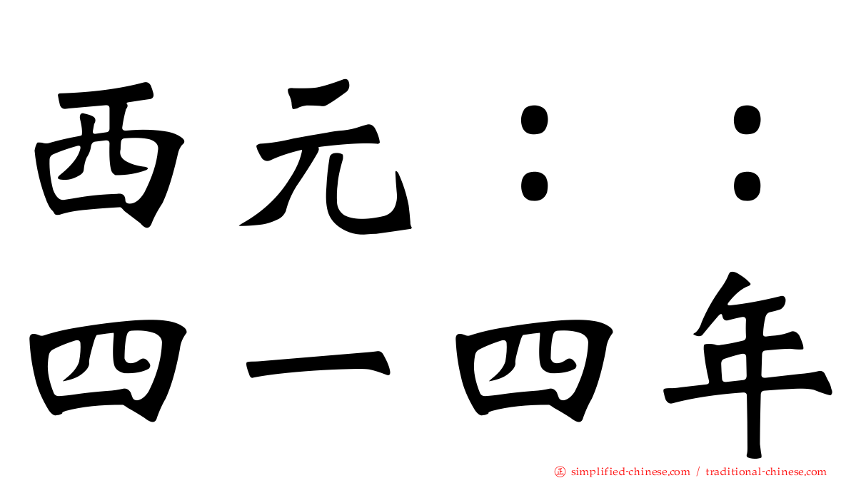西元：：四一四年