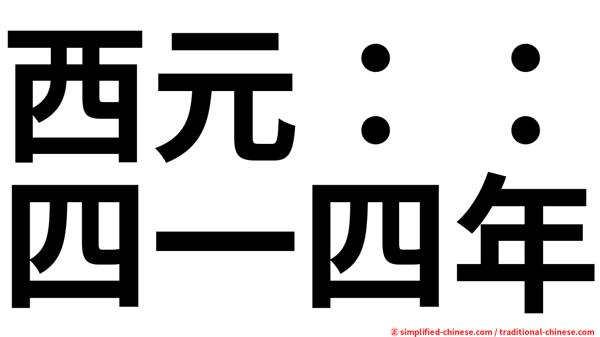 西元：：四一四年