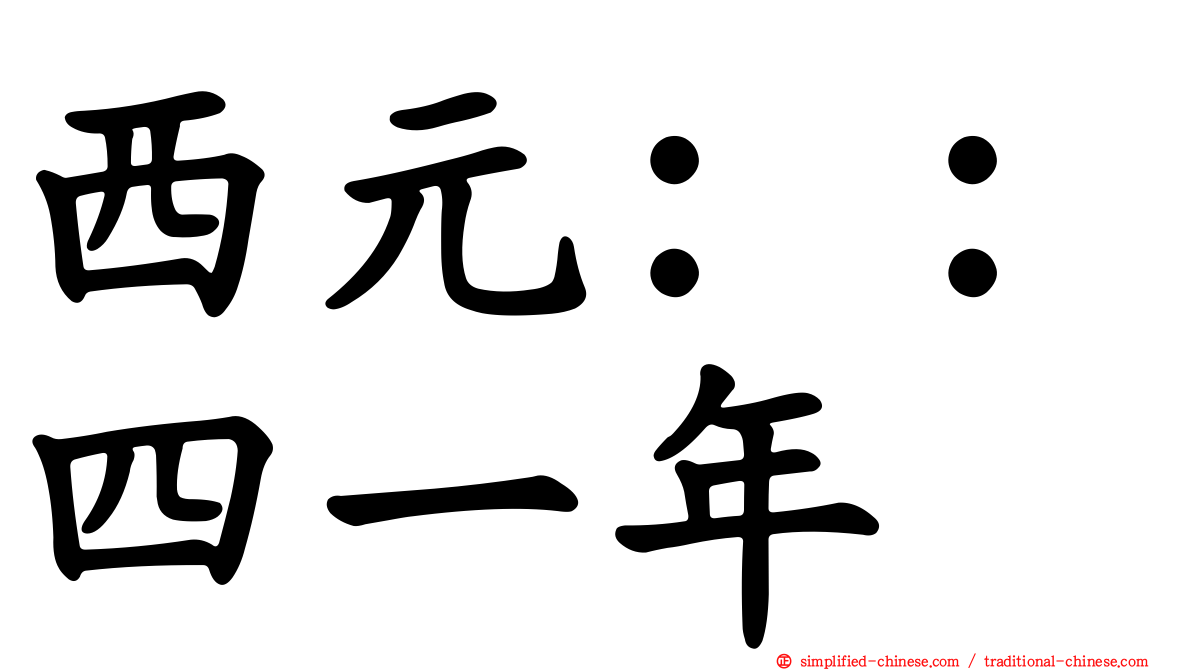 西元：：四一年