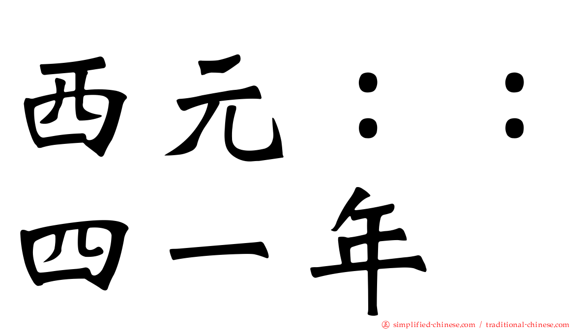西元：：四一年