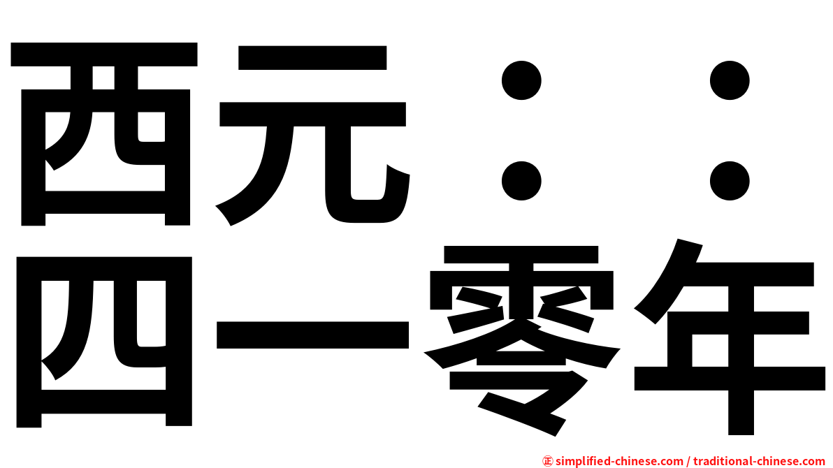 西元：：四一零年