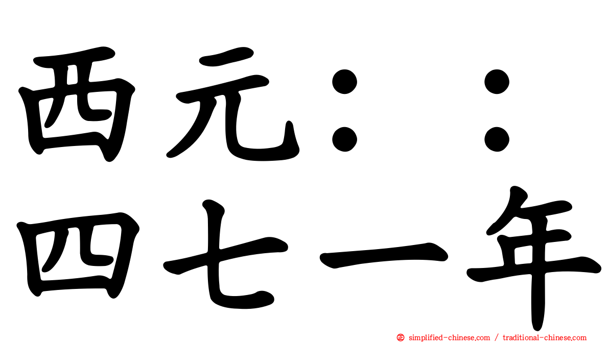 西元：：四七一年