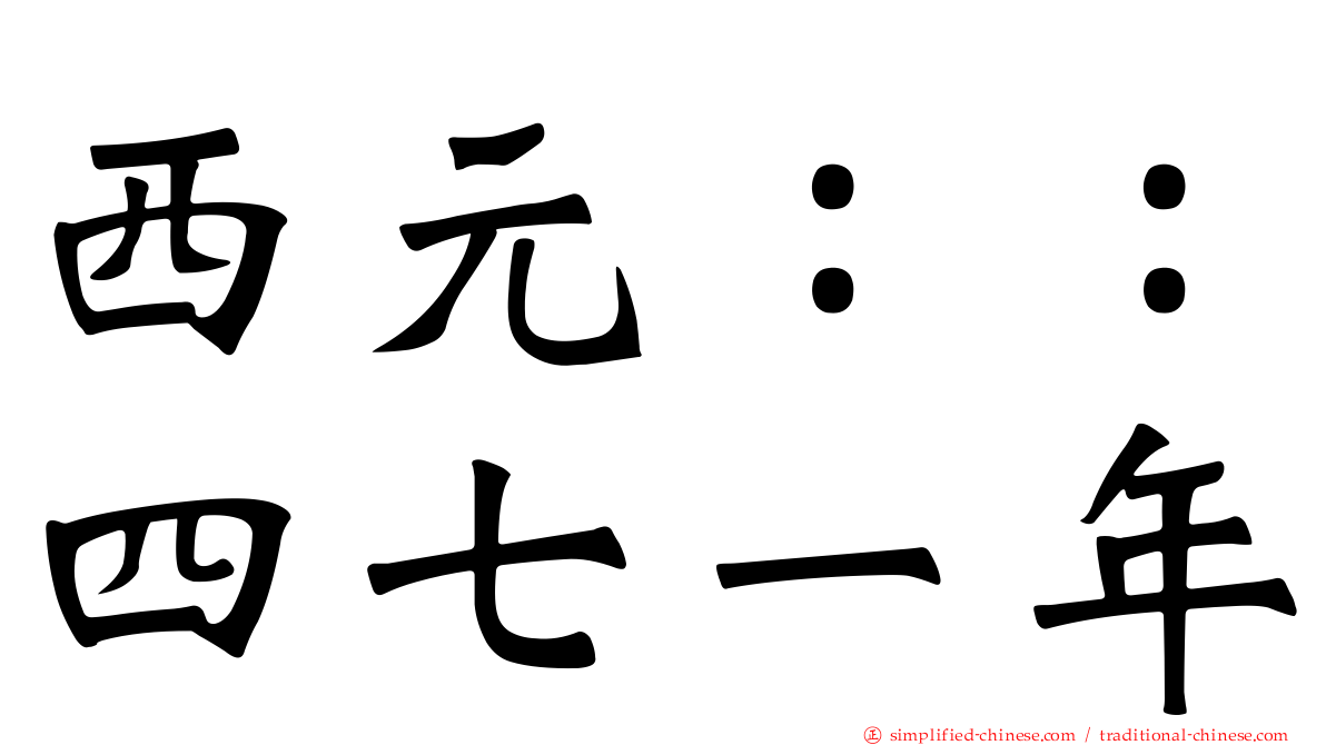 西元：：四七一年