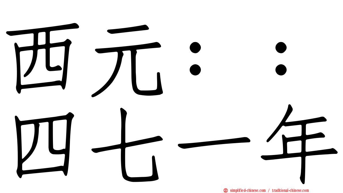 西元：：四七一年