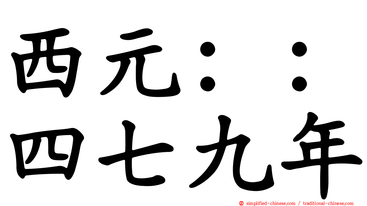 西元：：四七九年