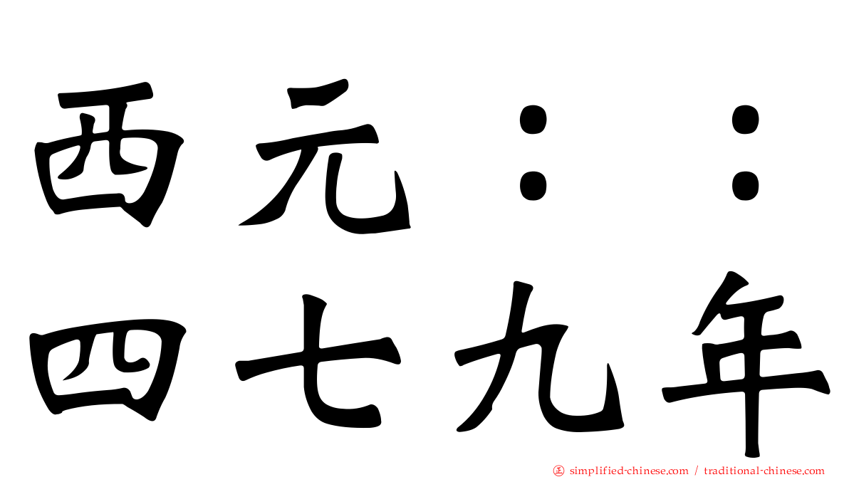 西元：：四七九年