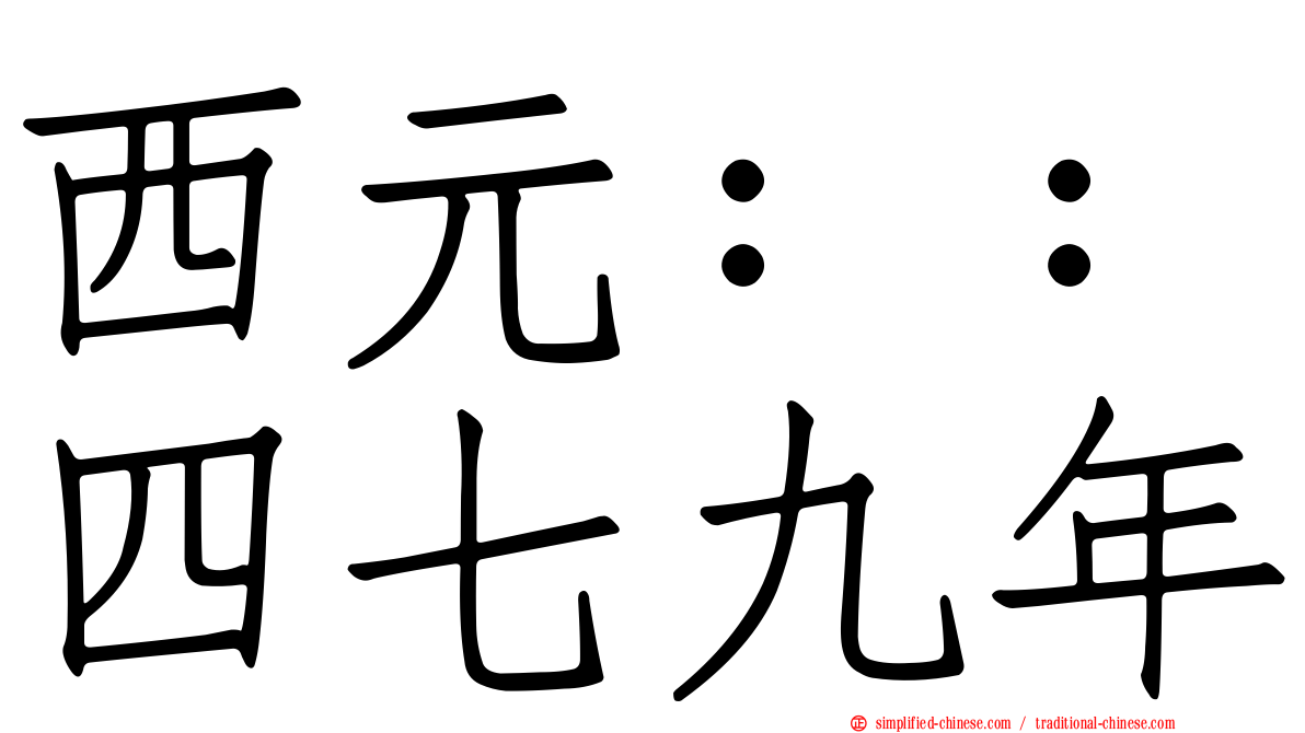 西元：：四七九年