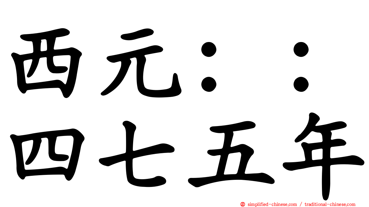 西元：：四七五年