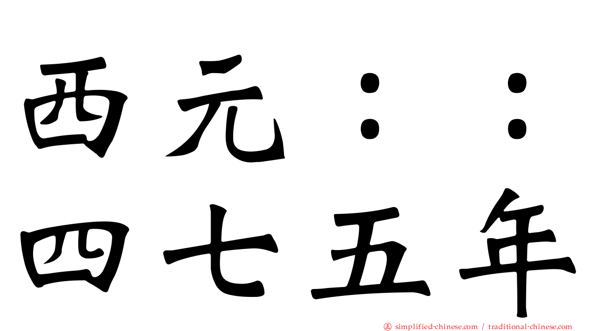 西元：：四七五年