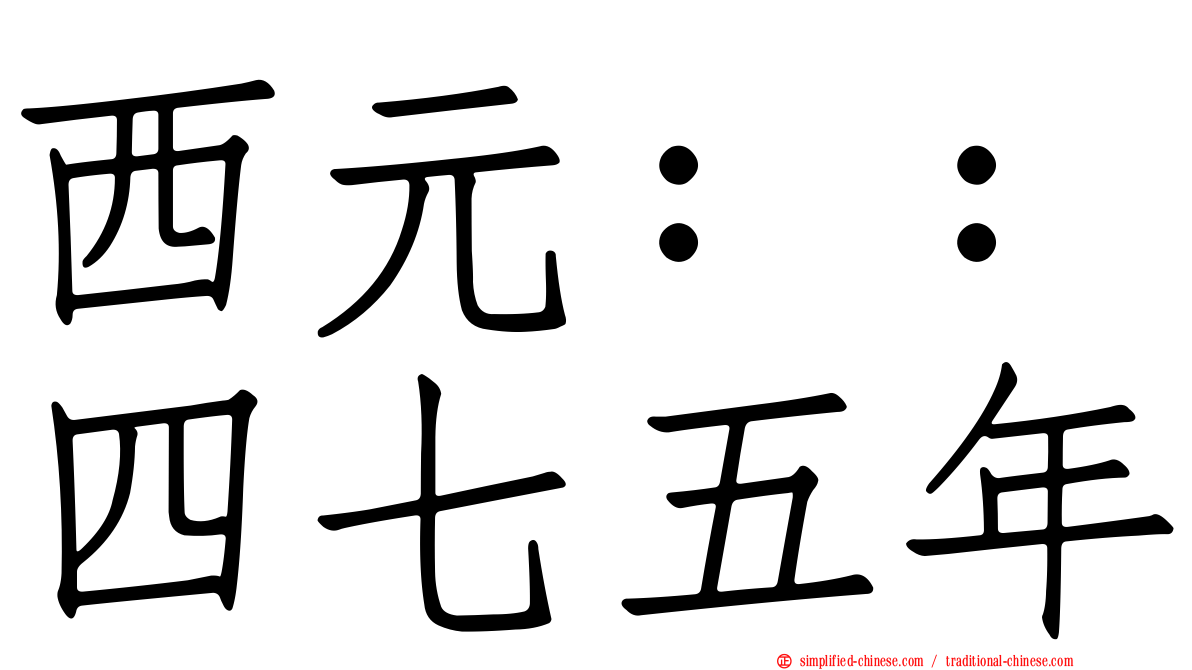 西元：：四七五年