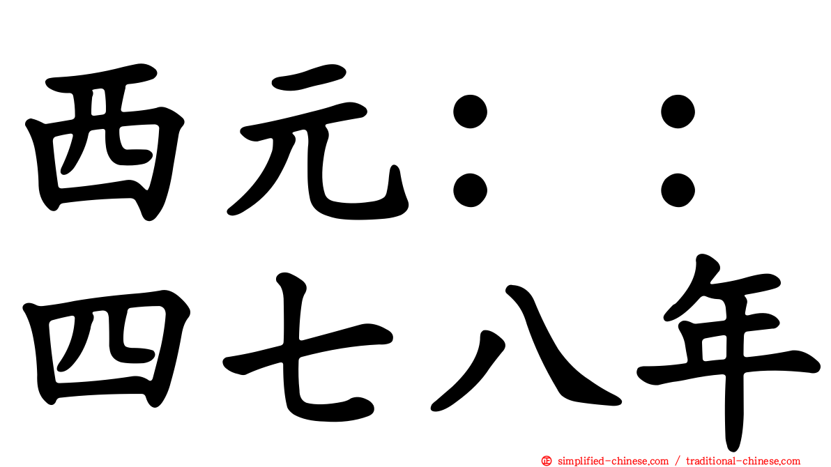 西元：：四七八年