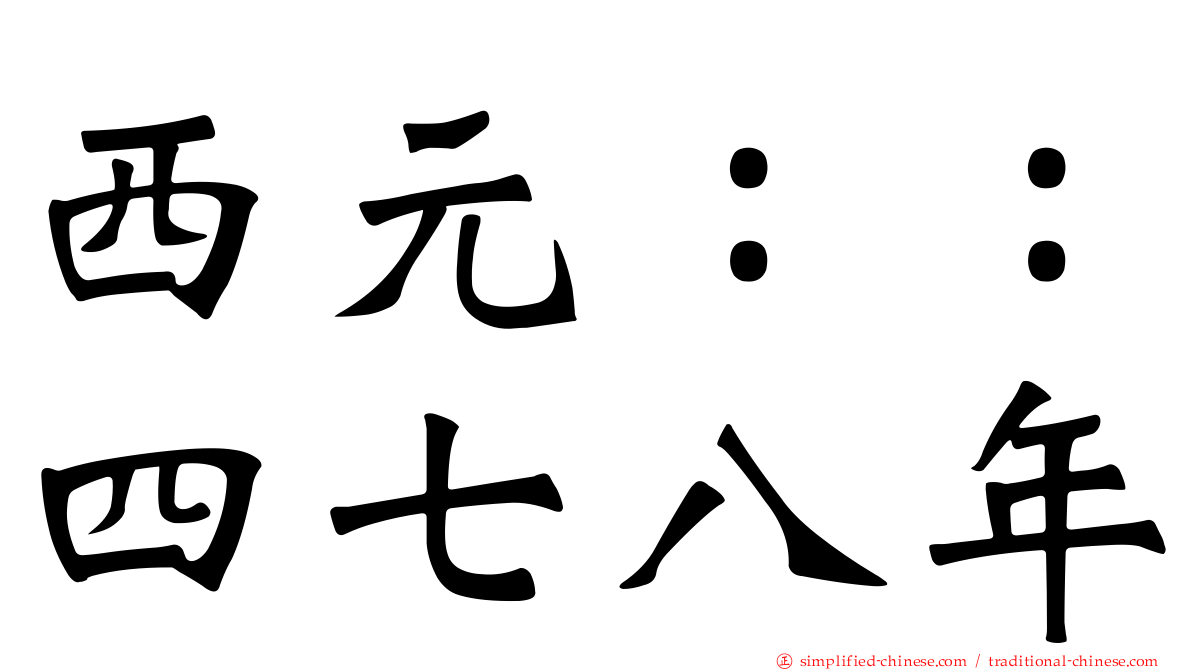 西元：：四七八年