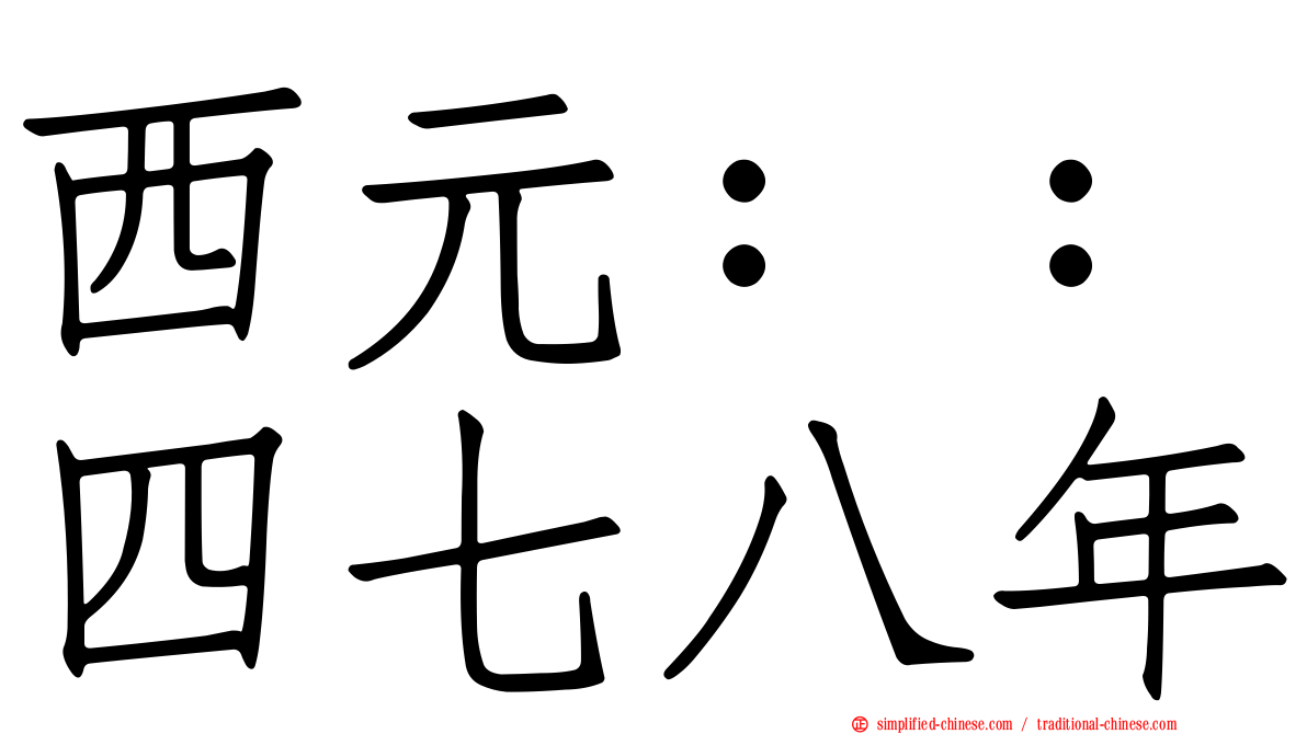 西元：：四七八年