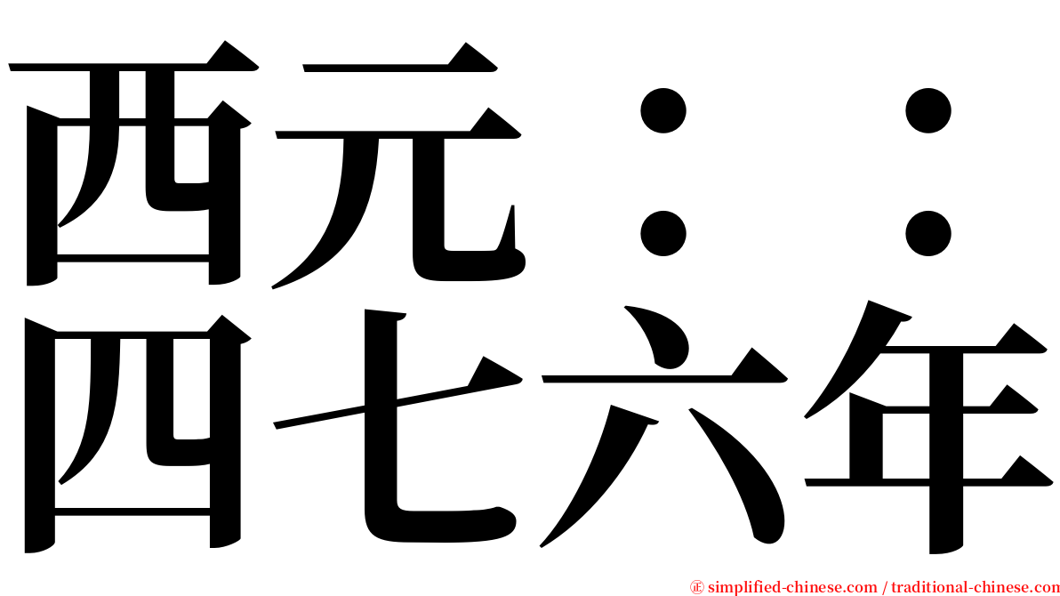 西元：：四七六年 serif font