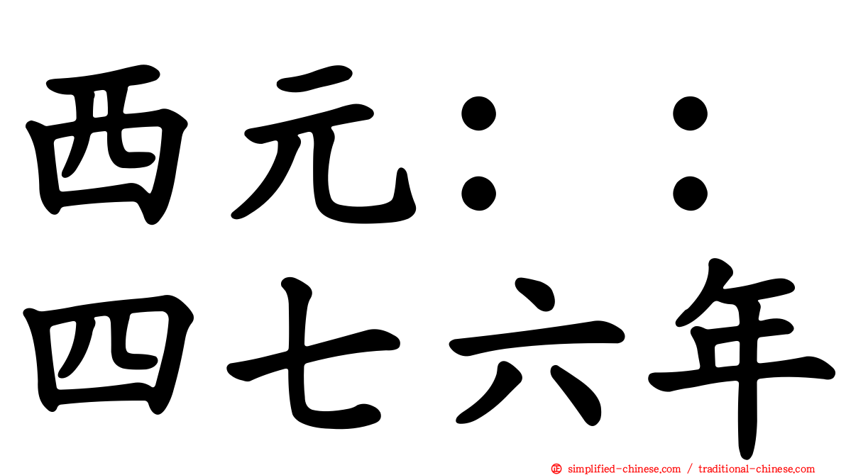 西元：：四七六年