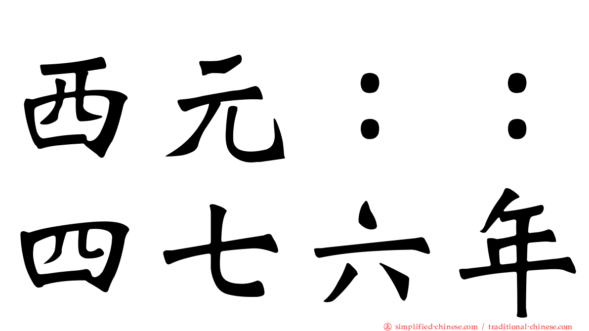 西元：：四七六年
