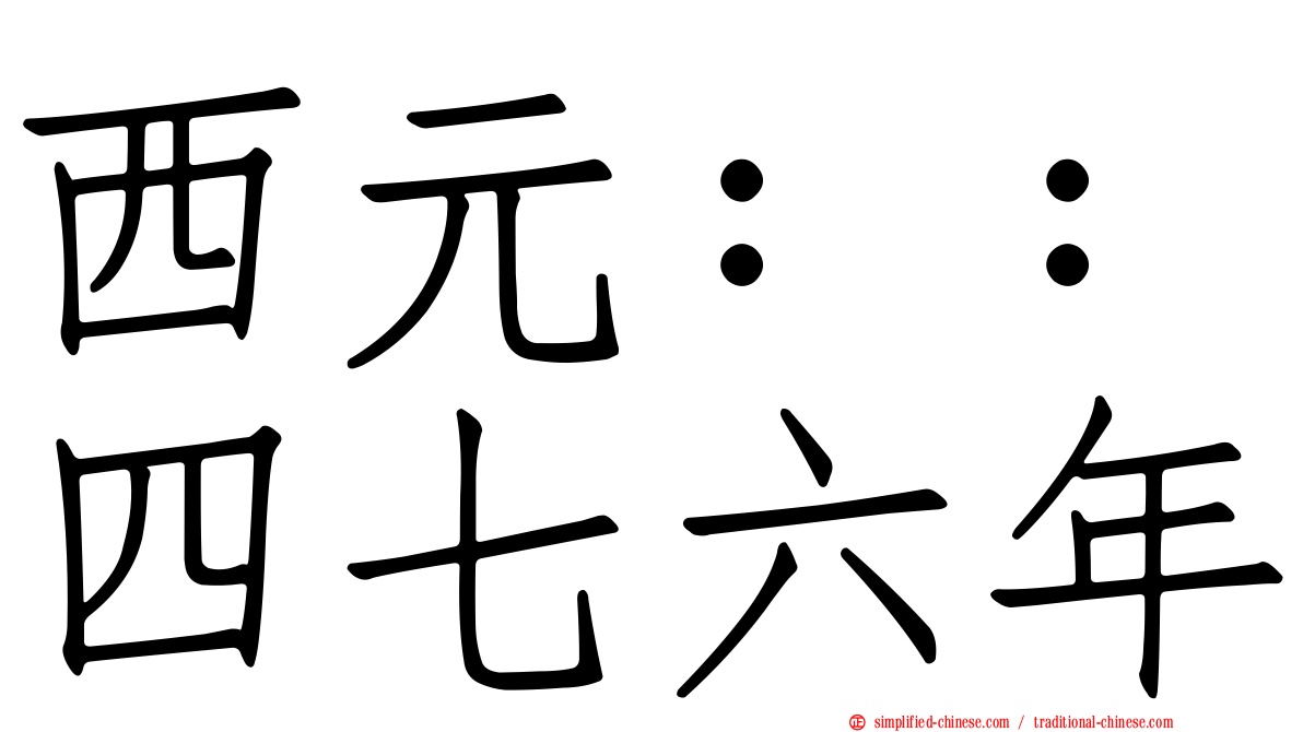 西元：：四七六年