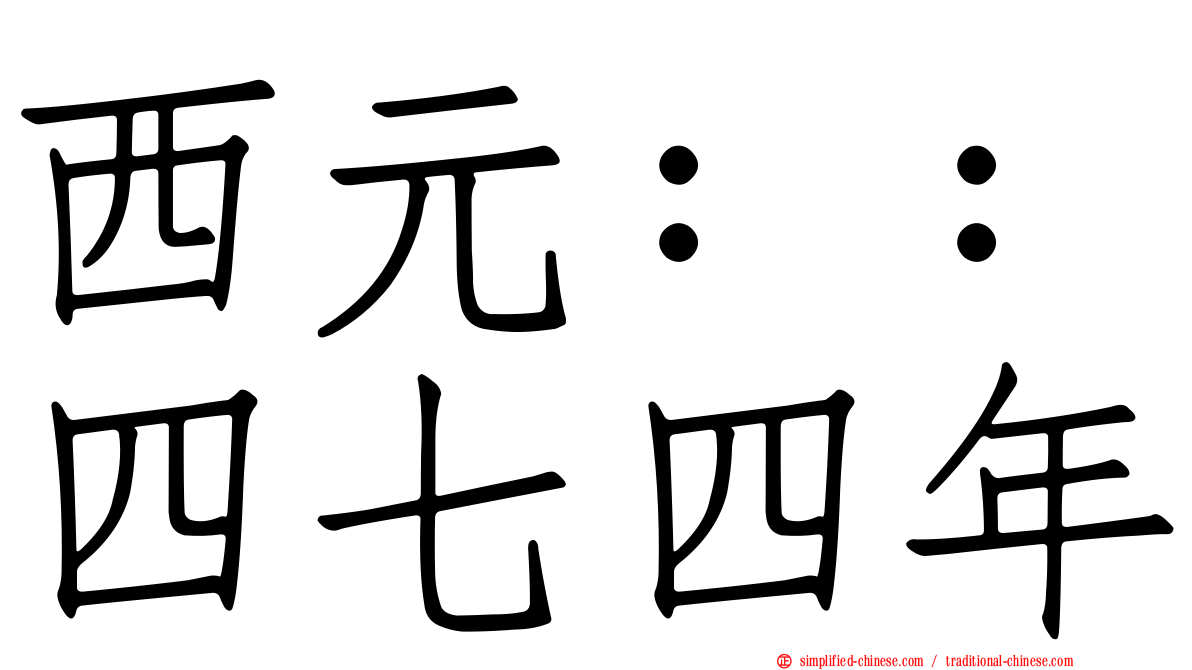 西元：：四七四年