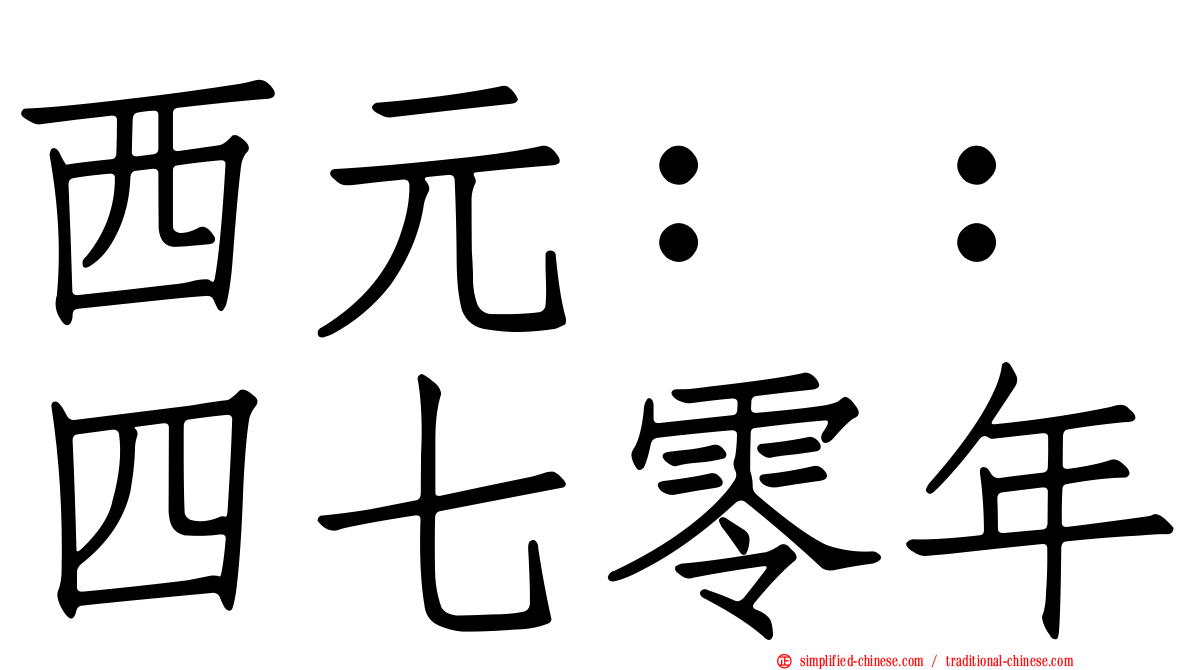 西元：：四七零年