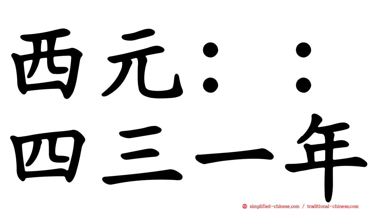 西元：：四三一年
