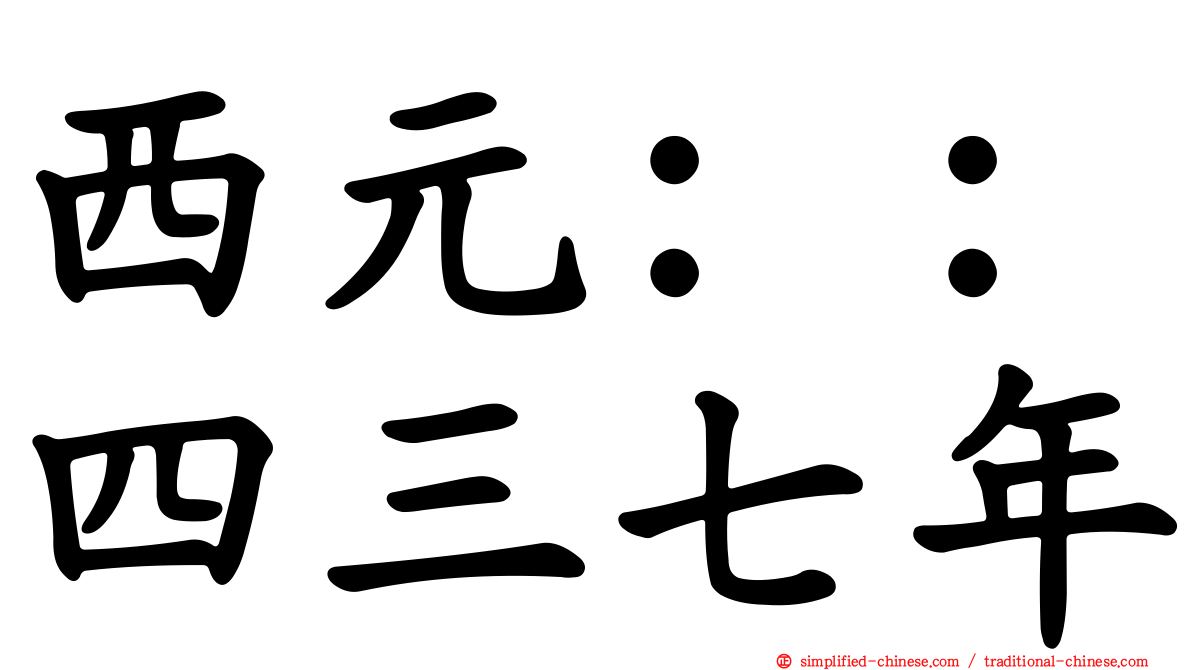 西元：：四三七年