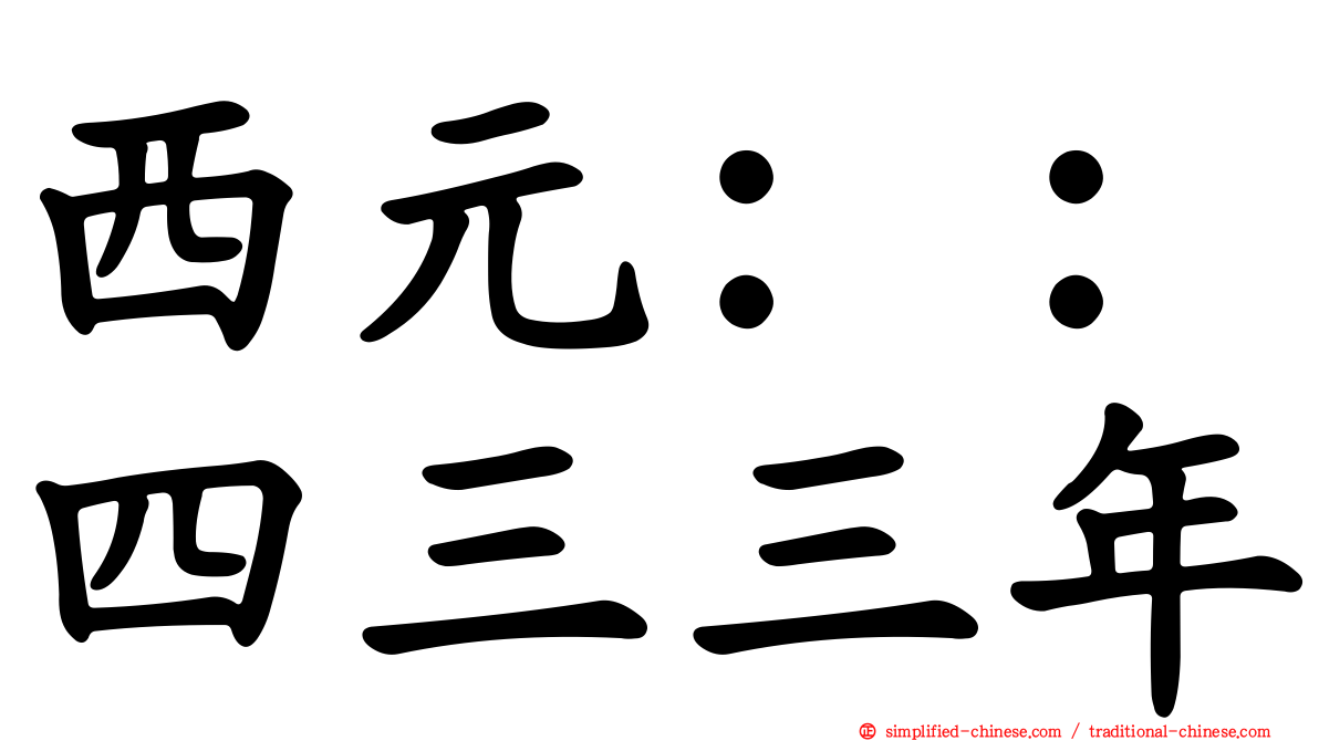 西元：：四三三年
