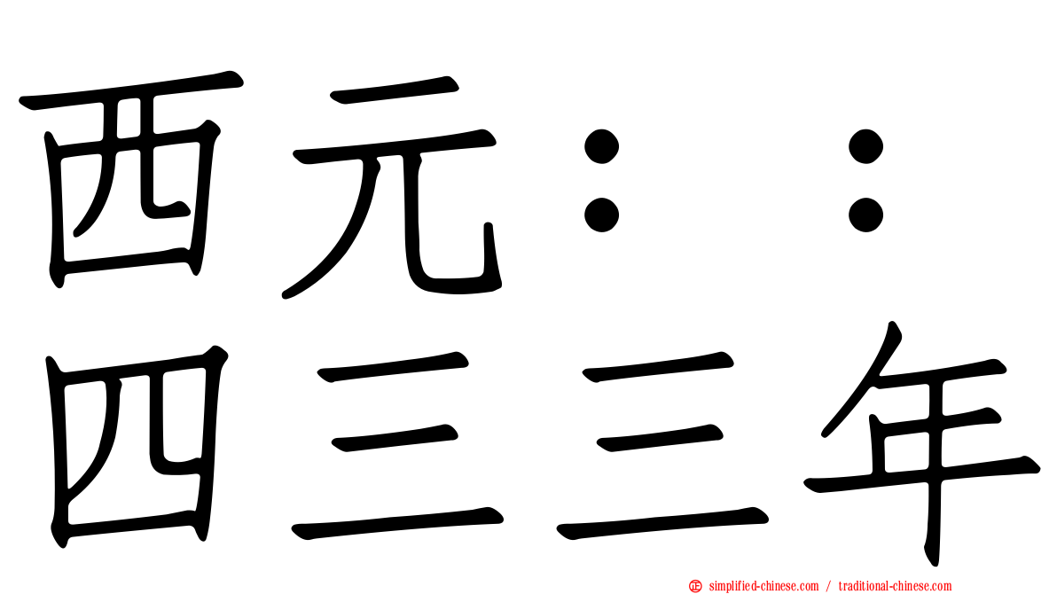 西元：：四三三年