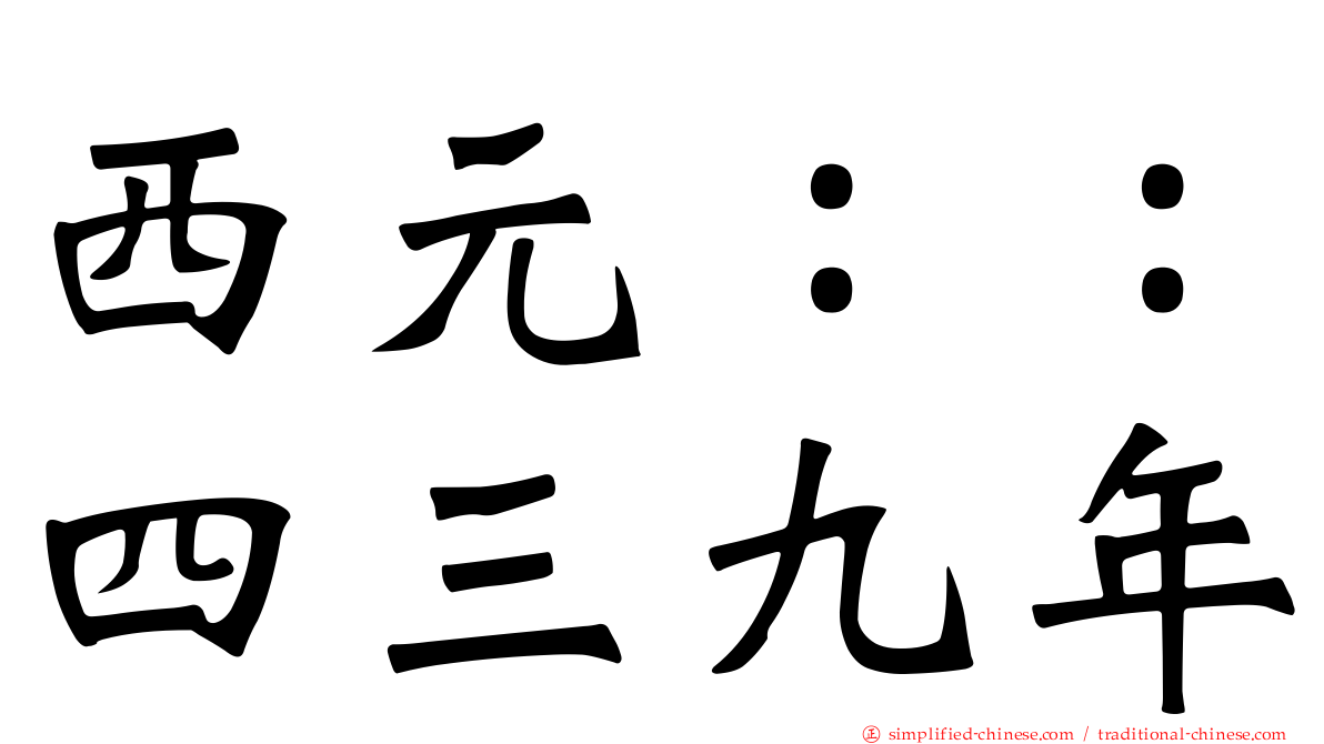 西元：：四三九年