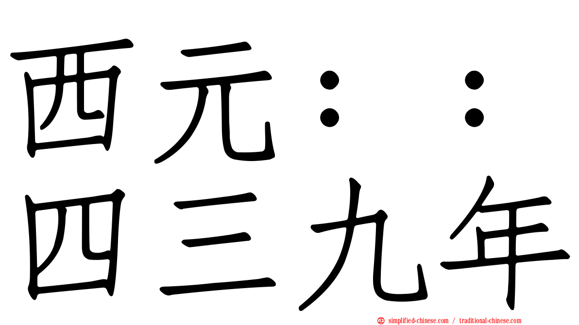 西元：：四三九年