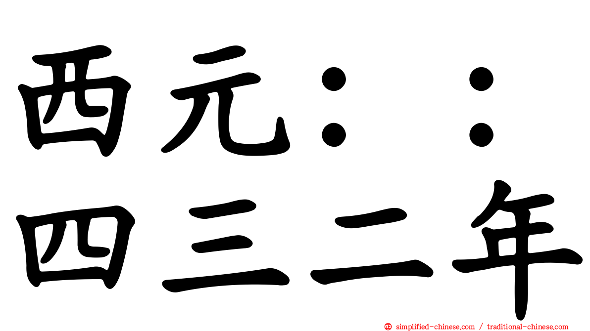 西元：：四三二年