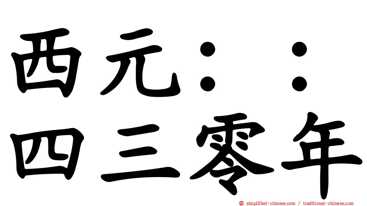 西元：：四三零年