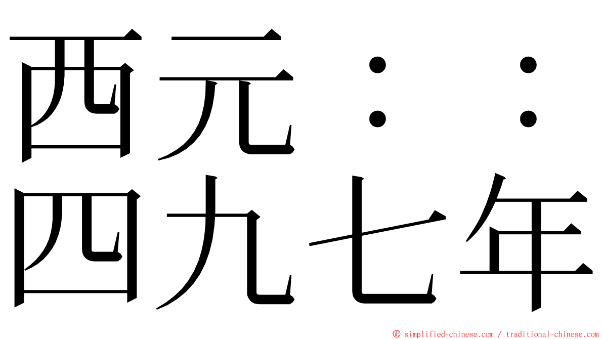 西元：：四九七年 ming font