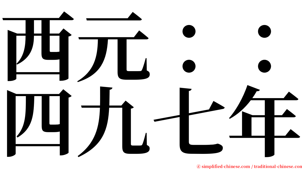 西元：：四九七年 serif font