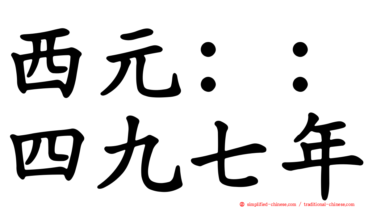 西元：：四九七年