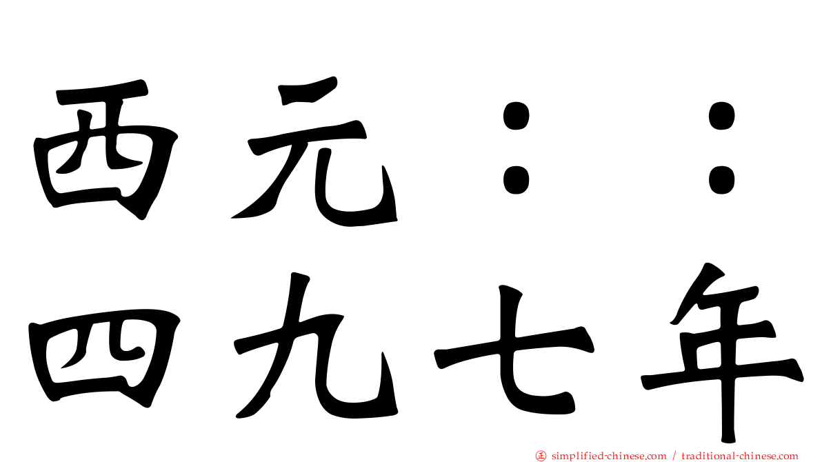 西元：：四九七年