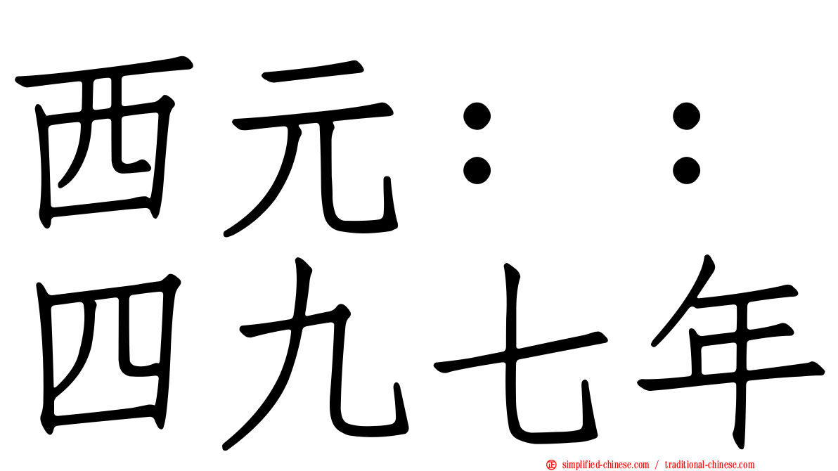 西元：：四九七年