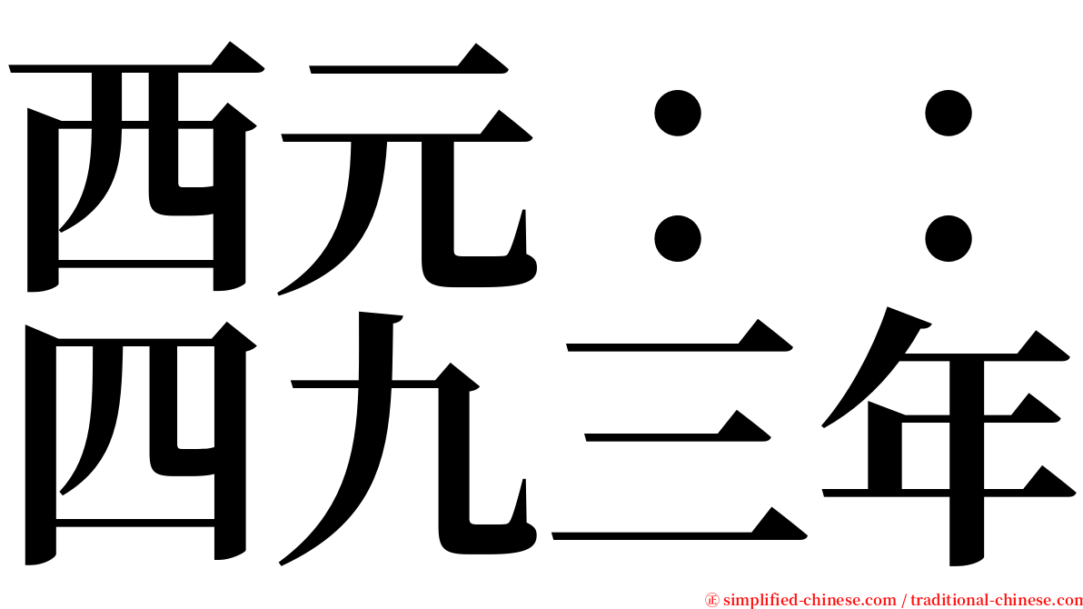 西元：：四九三年 serif font
